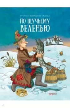 По щучьему веленью