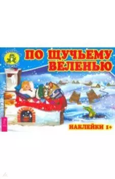 По щучьему веленью