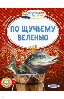 По щучьему веленью