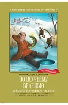По щучьему веленью. Русские народные сказки
