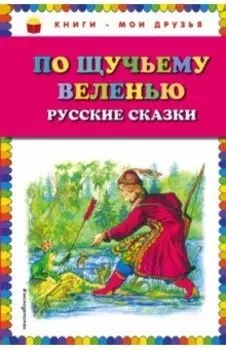 По щучьему веленью. Русские сказки