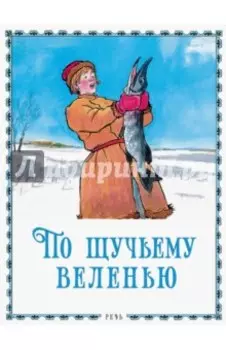 По щучьему велению