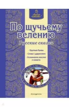 По щучьему велению