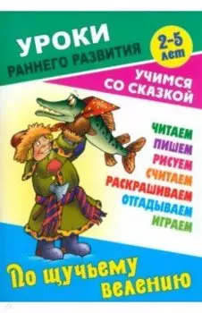 По щучьему велению