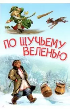 По щучьему велению. Сказка