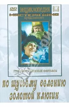 По щучьему велению. Золотой ключик (DVD)