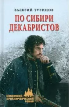 По Сибири декабристов