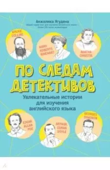 По следам детективов. Увлекательные истории для изучения английского языка