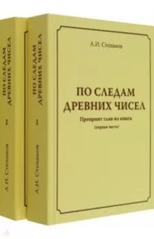 По следам древних чисел. Комплект в 2-х томах