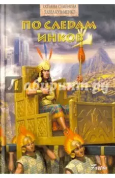 По следам инков