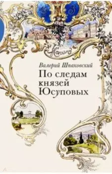 По следам князей Юсуповых