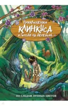 По следам лунных цветов