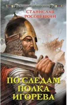 По следам полка Игорева