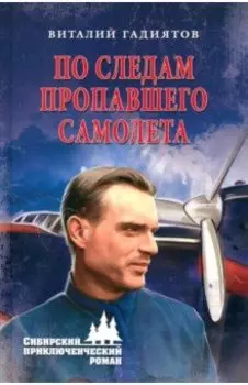 По следам пропавшего самолета