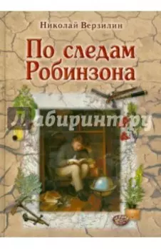 По следам Робинзона. Методическое пособие для взрослых