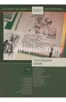 По следам слов. Антология живой литературы