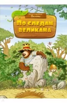 По следам великана
