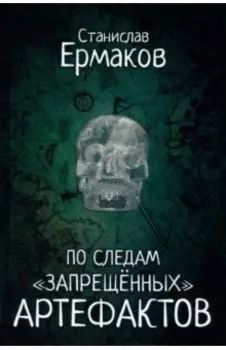 По следам "запрещённых" артефактов