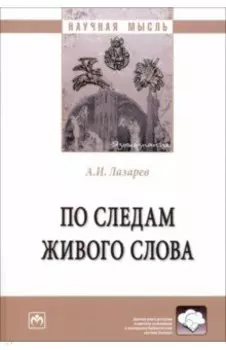 По следам живого слова. Монография