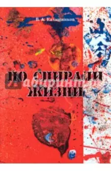 По спирали жизни