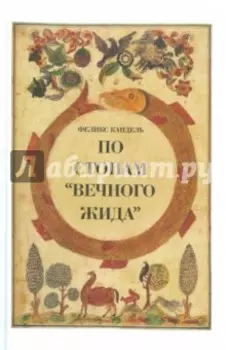 По стопам Вечного жида