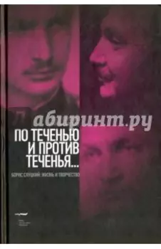 По теченью и против теченья…