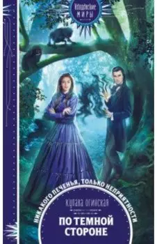 По темной стороне