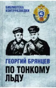 По тонкому льду