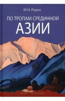 По тропам срединной Азии