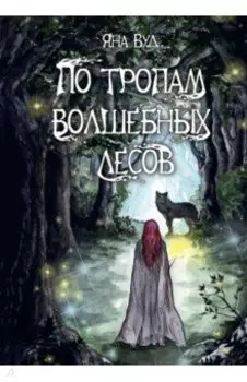По тропам волшебных лесов
