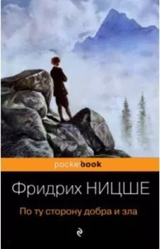 По ту сторону добра и зла