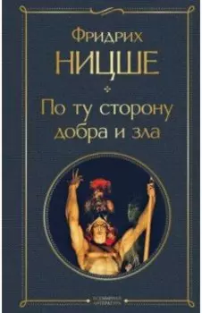 По ту сторону добра и зла