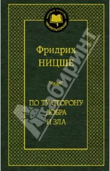 По ту сторону добра и зла