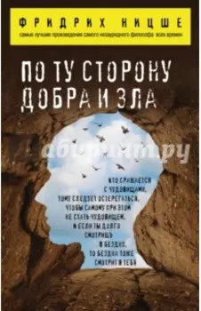 По ту сторону добра и зла