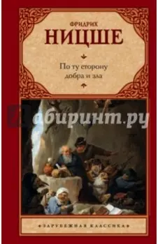 По ту сторону добра и зла