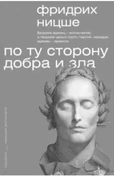 По ту сторону добра и зла