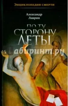 По ту сторону Леты. Энциклопедия смерти