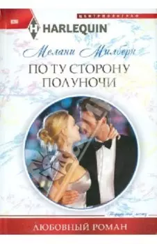 По ту сторону полуночи