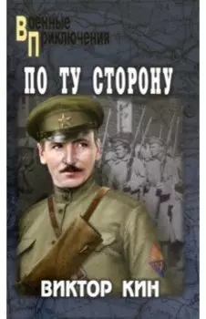 По ту сторону. Роман, рассказы