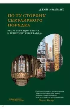 По ту сторону секулярного порядка. Репрезентация бытия и репрезентация народа