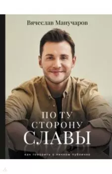 По ту сторону славы. Как говорить о личном публично