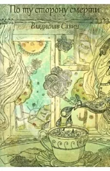 По ту сторону смерти