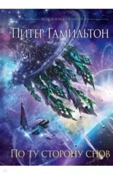 По ту сторону снов. Хроники паданцев