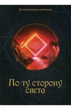 По ту сторону света