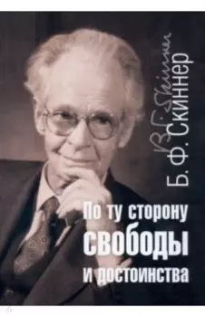 По ту сторону свободы и достоинства