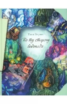 По ту сторону водопада