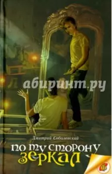 По ту сторону зеркал