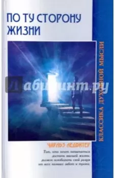 По ту сторону жизни