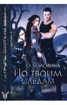 По твоим следам