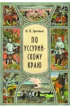 По уссурийскому краю